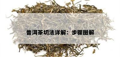 普洱茶切法详解：步骤图解