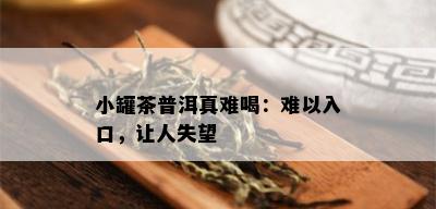 小罐茶普洱真难喝：难以入口，让人失望