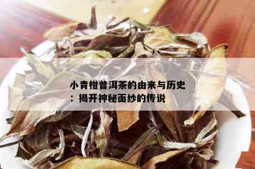 小青柑普洱茶的由来与历史：揭开神秘面纱的传说