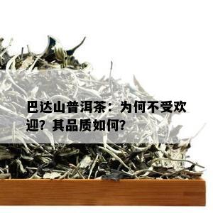 巴达山普洱茶：为何不受欢迎？其品质如何？