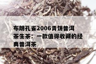 布朗孔雀2006青饼普洱茶生茶：一款值得收藏的经典普洱茶