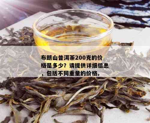 布朗山普洱茶200克的价格是多少？请提供详细信息，包括不同重量的价格。