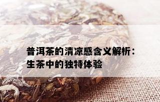 普洱茶的清凉感含义解析：生茶中的独特体验