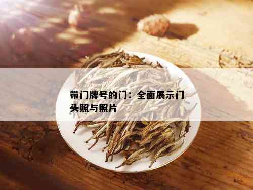 带门牌号的门：全面展示门头照与照片