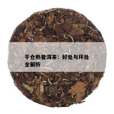 干仓熟普洱茶：好处与坏处全解析