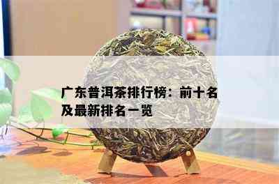 广东普洱茶排行榜：前十名及最新排名一览