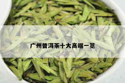 广州普洱茶十大高端一览