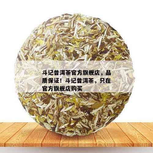 斗记普洱茶官方旗舰店，品质保证！斗记普洱茶，只在官方旗舰店购买