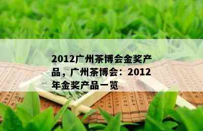 2012广州茶博会金奖产品，广州茶博会：2012年金奖产品一览