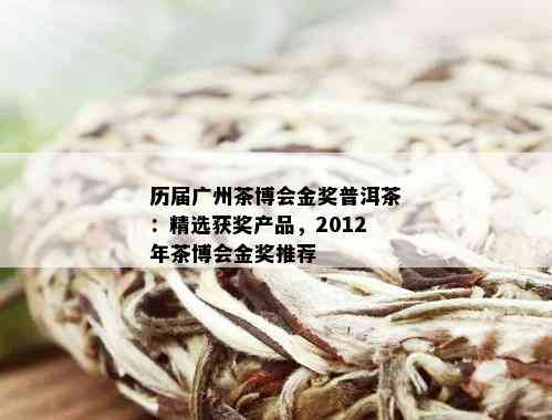 历届广州茶博会金奖普洱茶：精选获奖产品，2012年茶博会金奖推荐