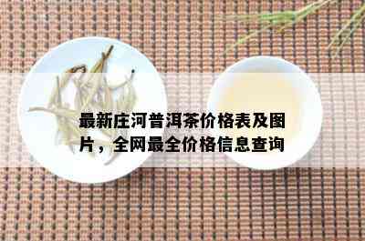 最新庄河普洱茶价格表及图片，全网最全价格信息查询