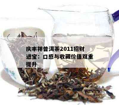 庆丰祥普洱茶2011招财进宝：口感与收藏价值双重提升