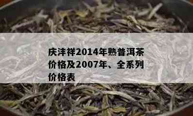 庆沣祥2014年熟普洱茶价格及2007年、全系列价格表