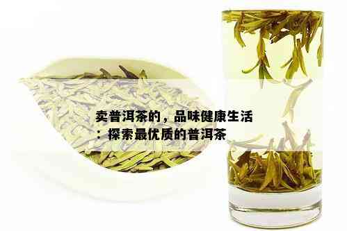 卖普洱茶的，品味健康生活：探索更优质的普洱茶