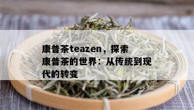 康普茶teazen，探索康普茶的世界：从传统到现代的转变