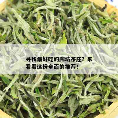 寻找更好吃的廊坊茶庄？来看看这份全面的推荐！