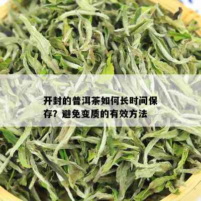 开封的普洱茶如何长时间保存？避免变质的有效方法