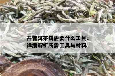 开普洱茶饼需要什么工具：详细解析所需工具与材料