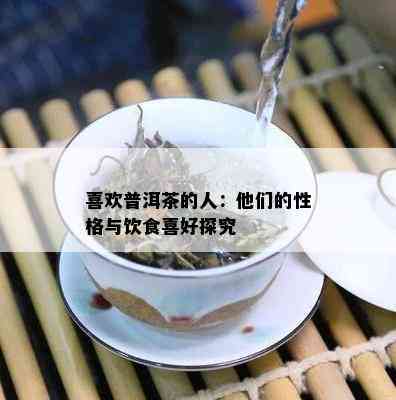 喜欢普洱茶的人：他们的性格与饮食喜好探究