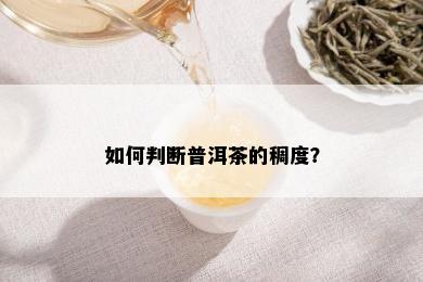 如何判断普洱茶的稠度？