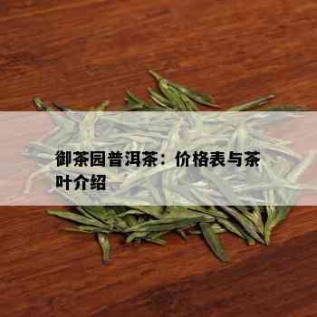 御茶园普洱茶：价格表与茶叶介绍