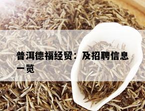 普洱德福经贸：及招聘信息一览