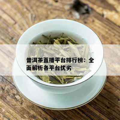 普洱茶直播平台排行榜：全面解析各平台优劣