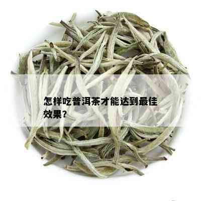 怎样吃普洱茶才能达到更佳效果？