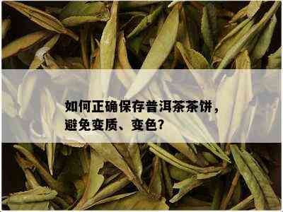 如何正确保存普洱茶茶饼，避免变质、变色？