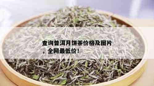 查询普洱月饼茶价格及图片，全网更低价！