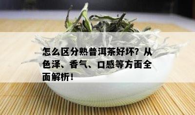 怎么区分熟普洱茶好坏？从色泽、香气、口感等方面全面解析！