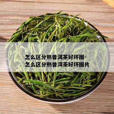 怎么区分熟普洱茶好坏图-怎么区分熟普洱茶好坏图片