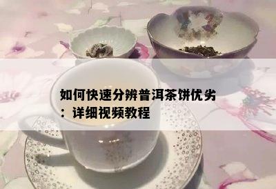 如何快速分辨普洱茶饼优劣：详细视频教程