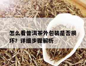 怎么看普洱茶外包装是否损坏？详细步骤解析