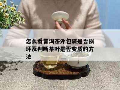 怎么看普洱茶外包装是否损坏及判断茶叶是否变质的方法