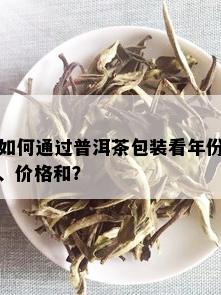 如何通过普洱茶包装看年份、价格和？