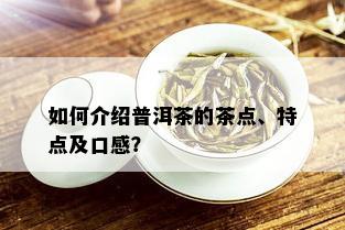 如何介绍普洱茶的茶点、特点及口感？