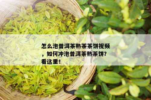 怎么泡普洱茶熟茶茶饼视频，如何冲泡普洱茶熟茶饼？看这里！