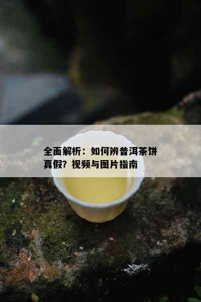 全面解析：如何辨普洱茶饼真假？视频与图片指南