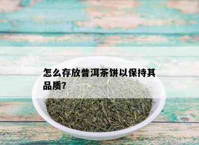 怎么存放普洱茶饼以保持其品质？