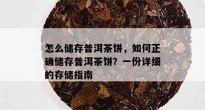 怎么储存普洱茶饼，如何正确储存普洱茶饼？一份详细的存储指南