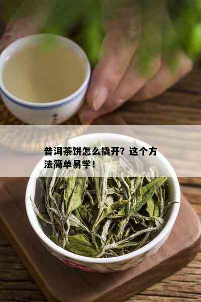 普洱茶饼怎么撬开？这个方法简单易学！