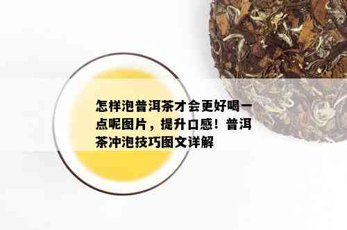 怎样泡普洱茶才会更好喝一点呢图片，提升口感！普洱茶冲泡技巧图文详解