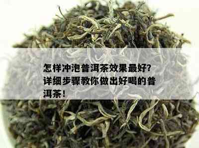 怎样冲泡普洱茶效果更好？详细步骤教你做出好喝的普洱茶！