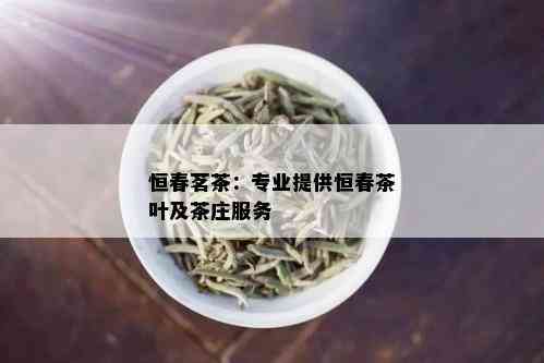 恒春茗茶：专业提供恒春茶叶及茶庄服务