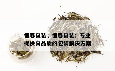 恒春包装，恒春包装：专业提供高品质的包装解决方案