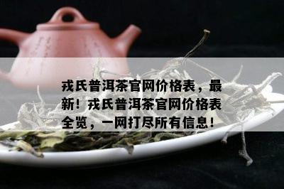 戎氏普洱茶官网价格表，最新！戎氏普洱茶官网价格表全览，一网打尽所有信息！