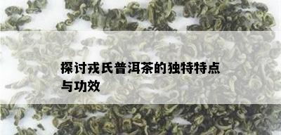 探讨戎氏普洱茶的独特特点与功效