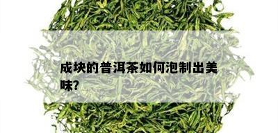 成块的普洱茶如何泡制出美味？