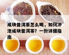 成块普洱茶怎么喝，如何冲泡成块普洱茶？一份详细指南